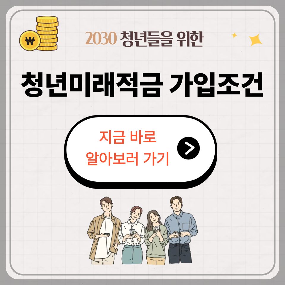청년미래적금 가입조건