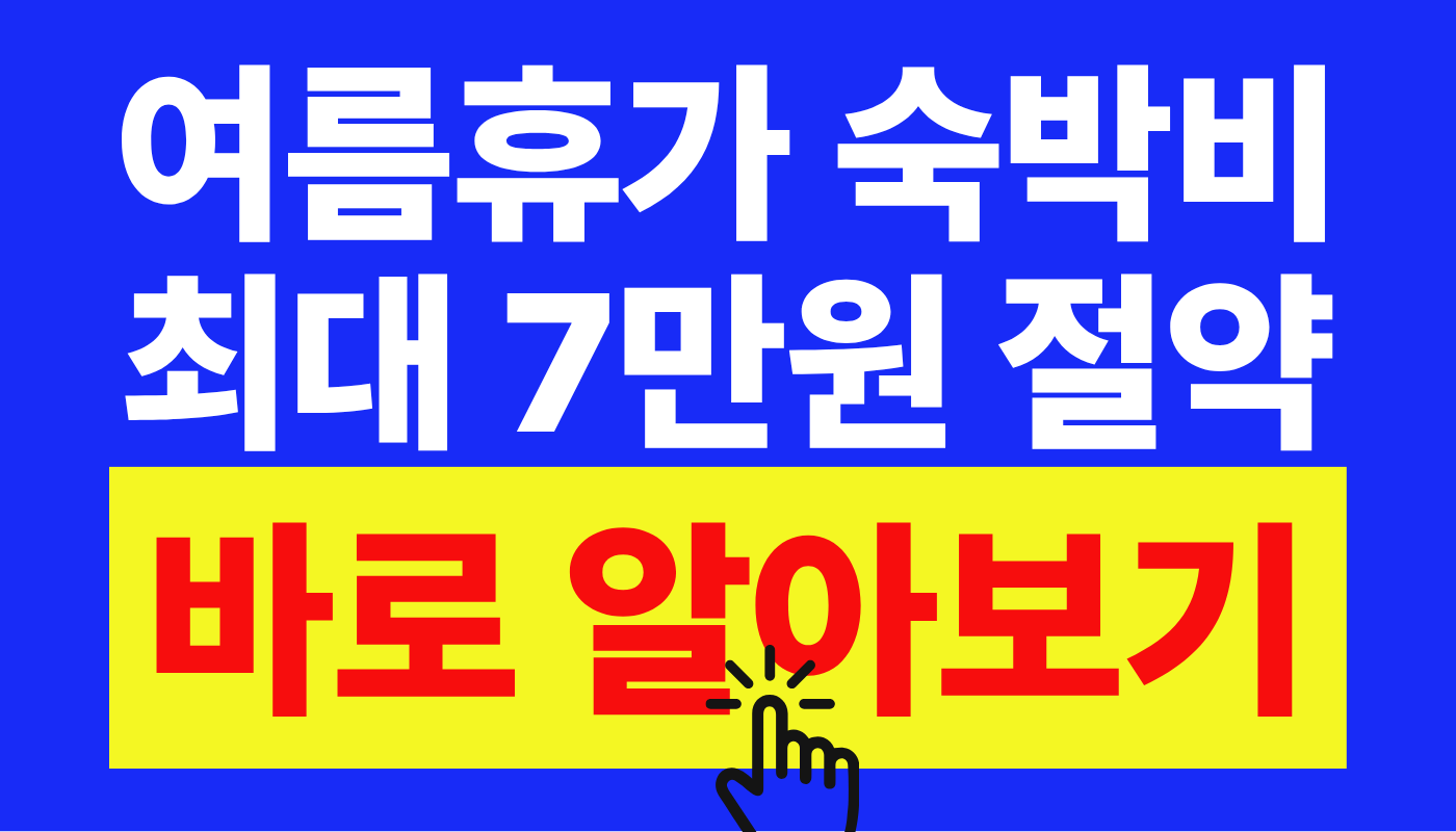 숙박세일 페스타