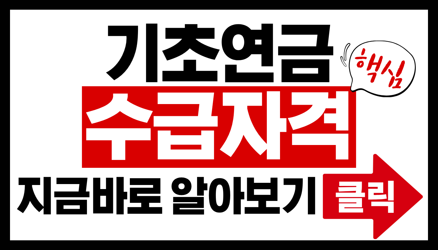 기초연금 수급자격