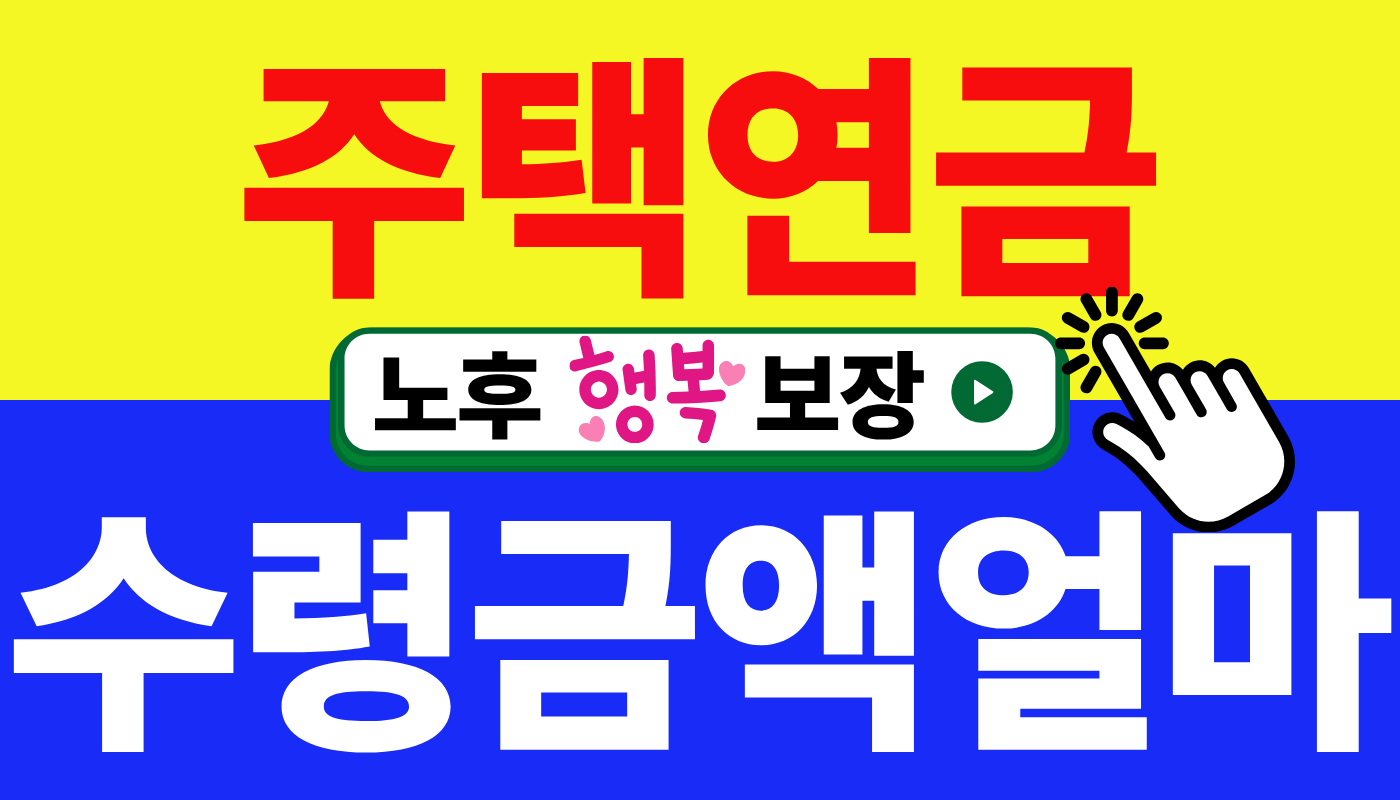 주택연금 수령금액