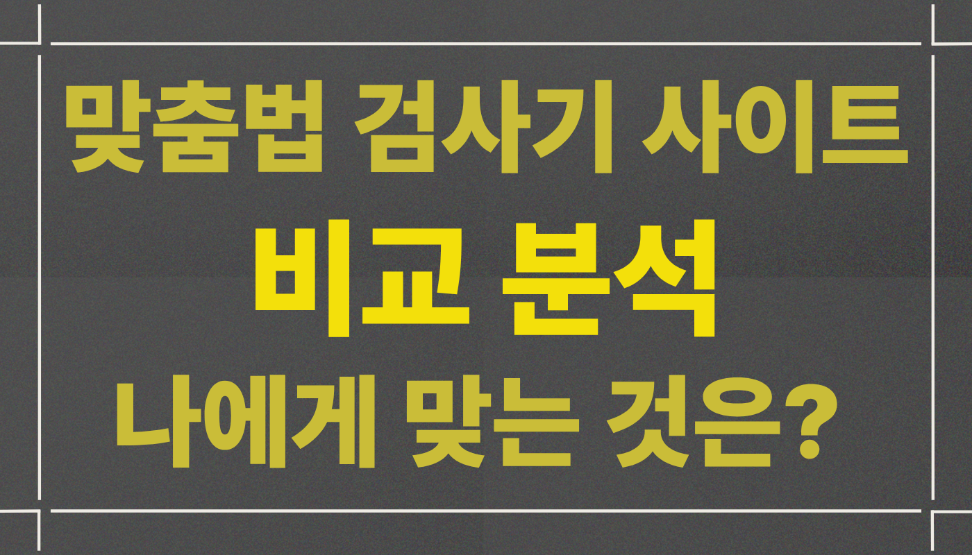 맞춤법 검사기 사이트 비교 분석