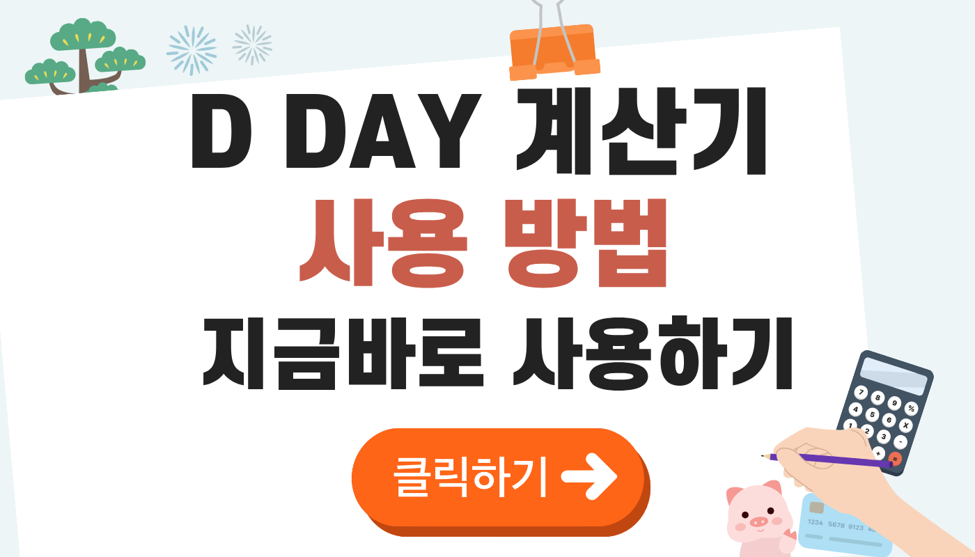 D DAY 계산기 사용 방법