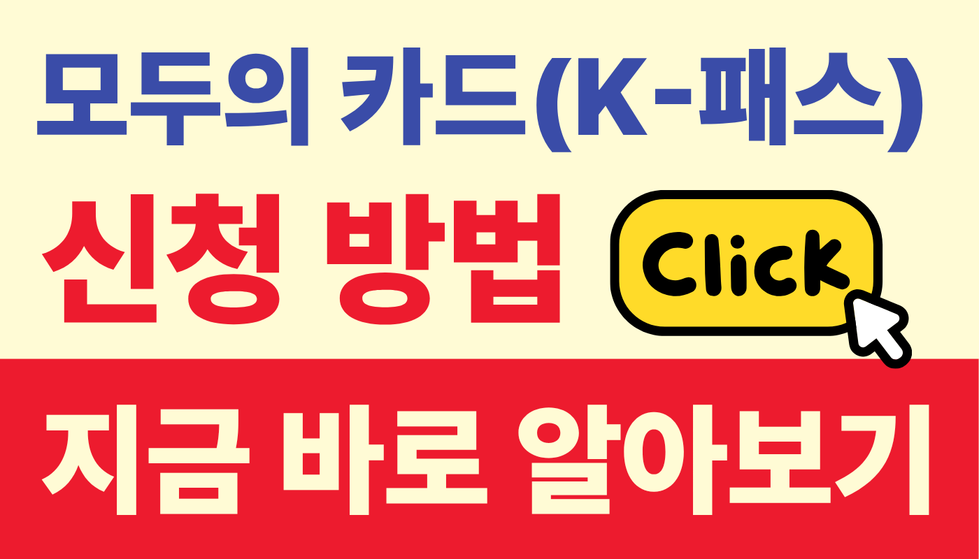 모두의 카드(K-패스) 신청 방법