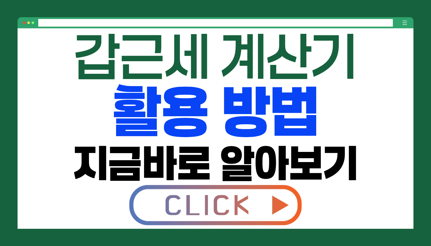 갑근세계산기 활용 방법