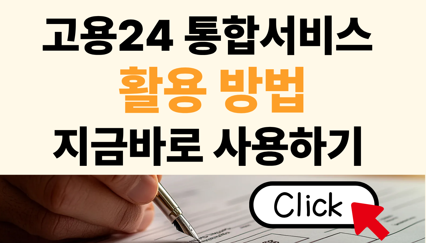 고용24 서비스 활용 방법