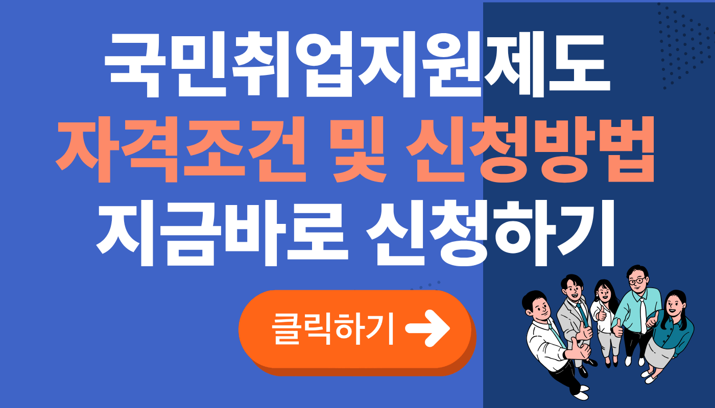 국민취업지원제도 자격조건 및 신청방법