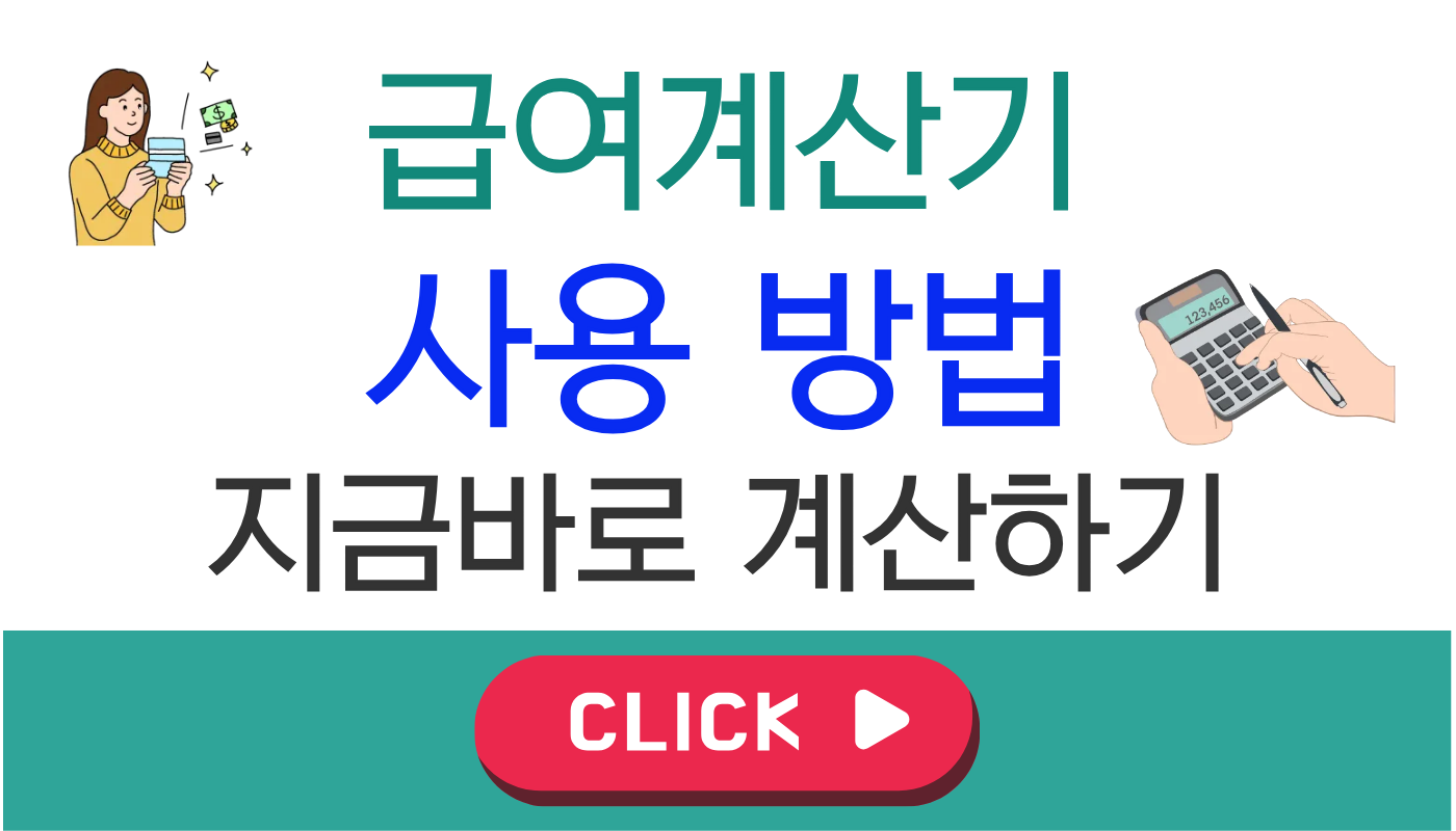 급여 계산기 사용 방법