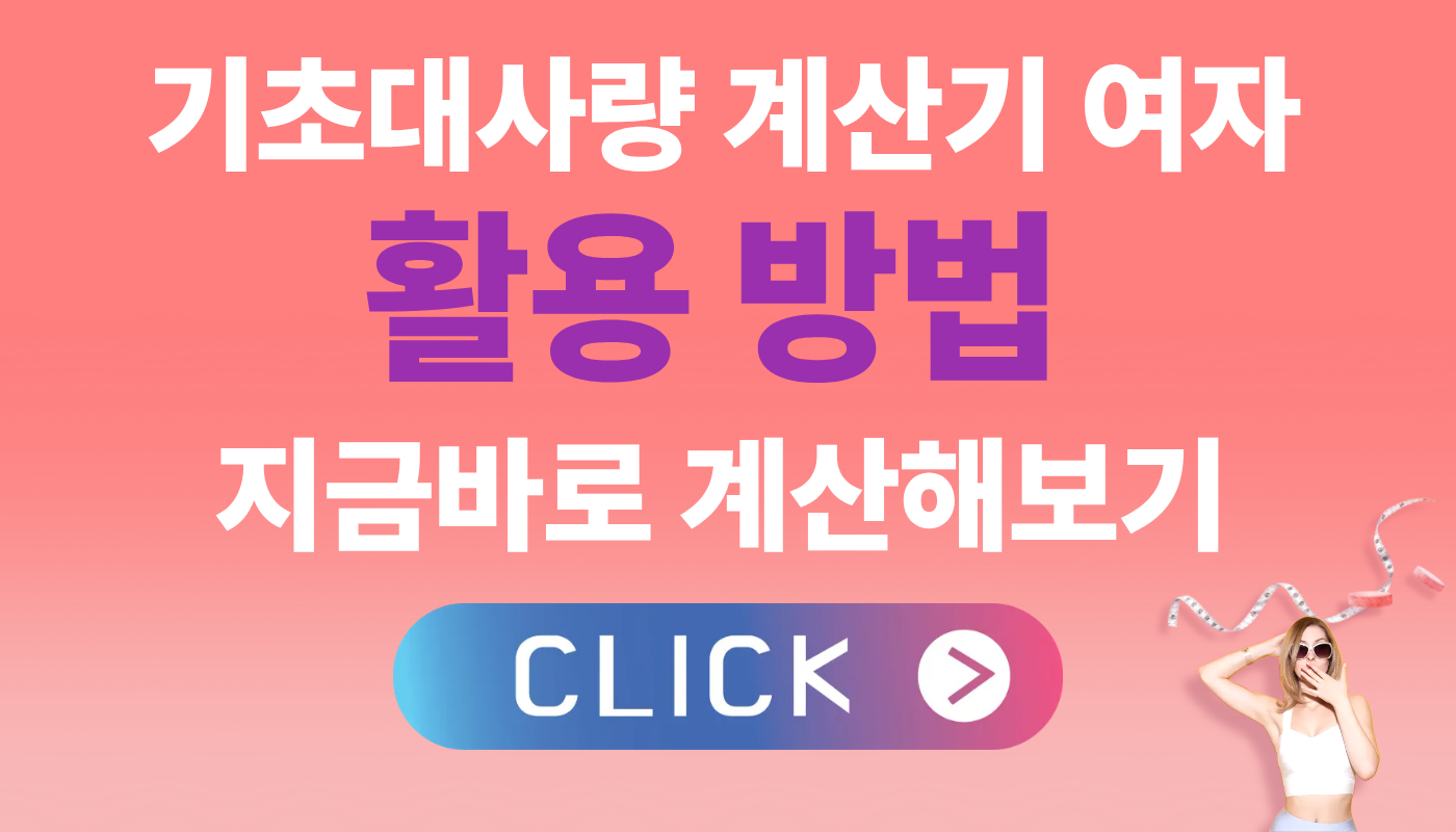 기초대사량 계산기 여자 활용법