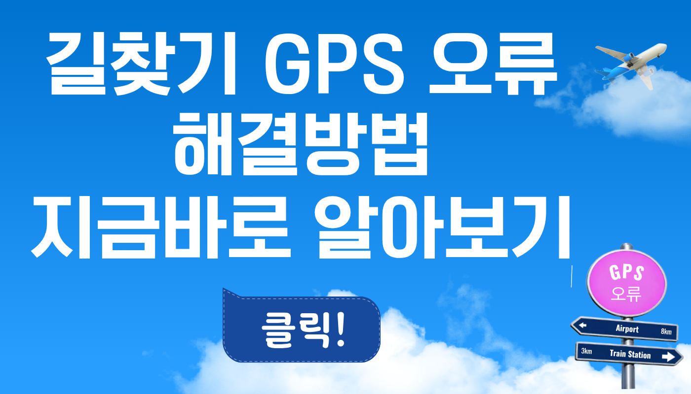 길찾기 GPS 오류 해결방법