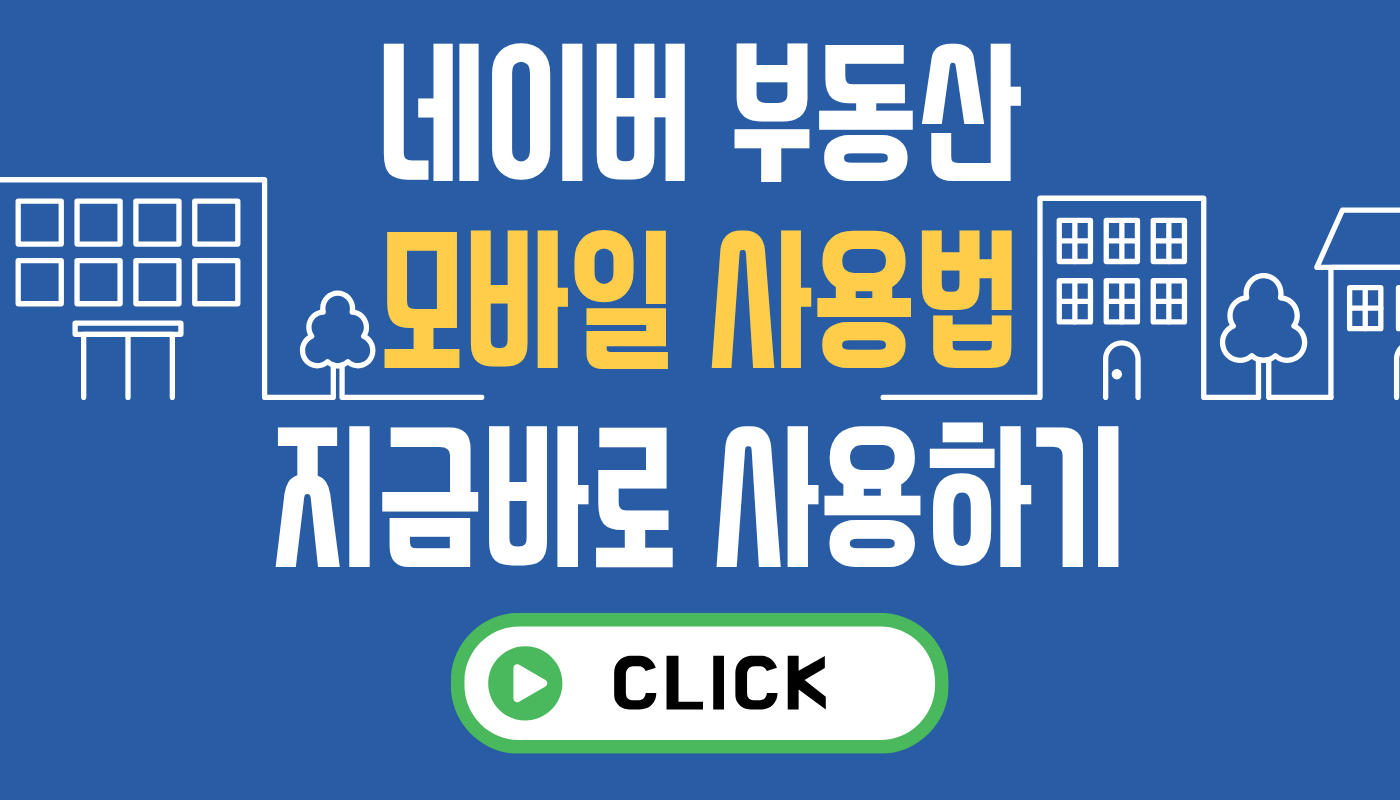 네이버 부동산 모바일 사용 방법
