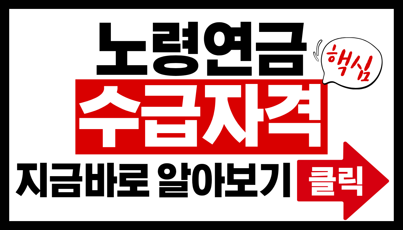 노령연금 수급자격