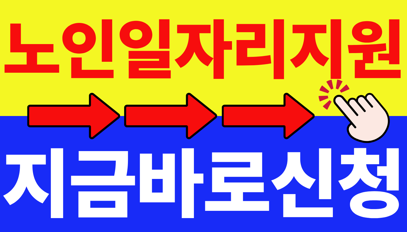 노인일자리 지원사업 신청방법
