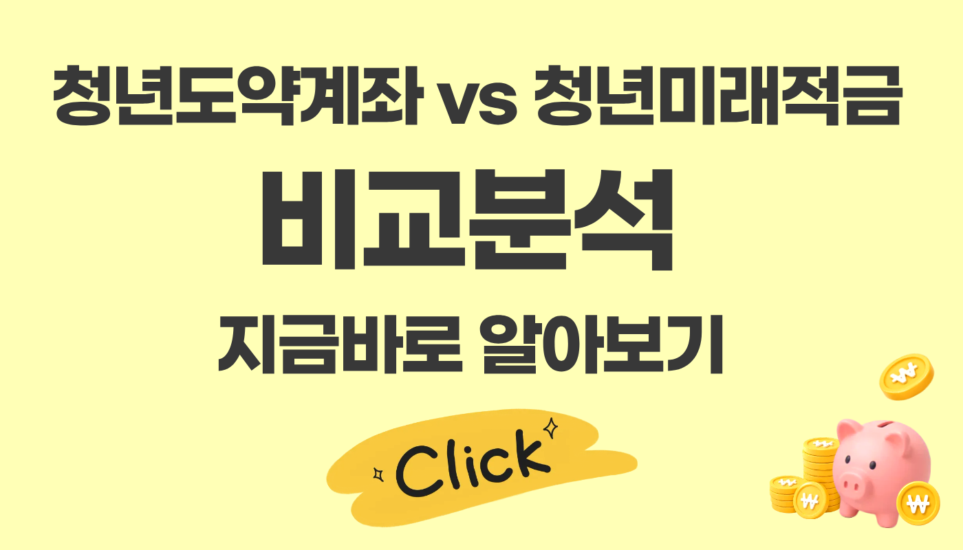 청년도약계좌와 청년미래적금 비교