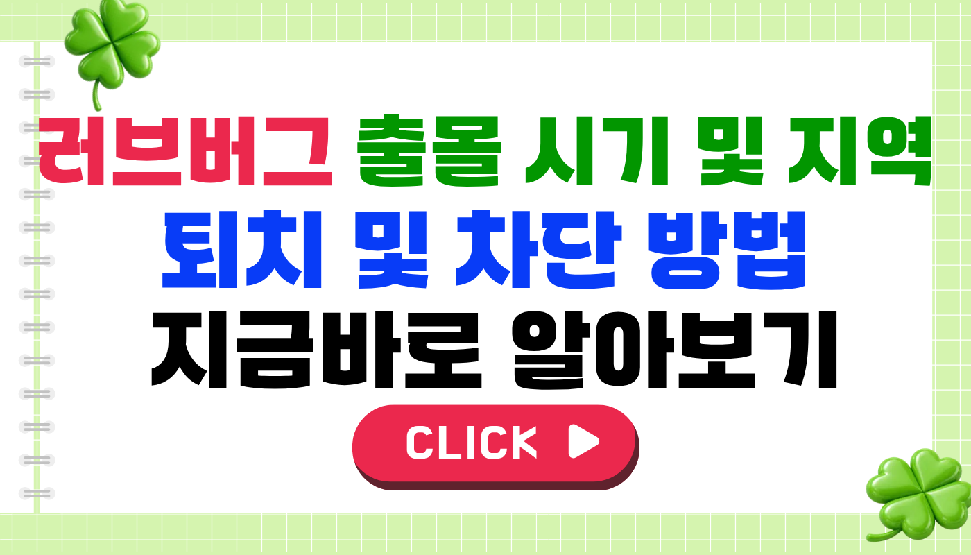러브버그 출몰 시기 및 지역, 퇴치 및 차단 방법