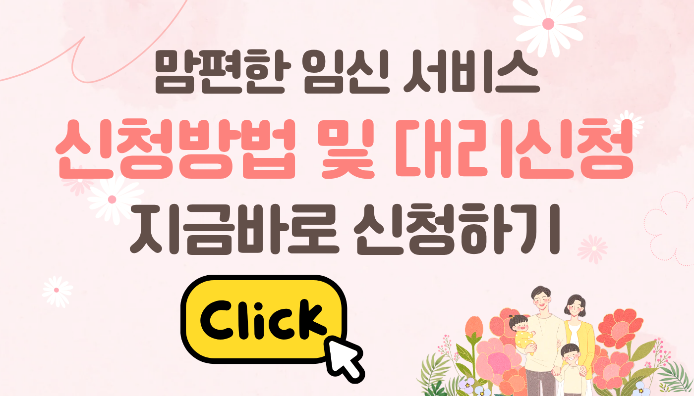 맘편한임신 서비스 신청 방법 및 대리 신청