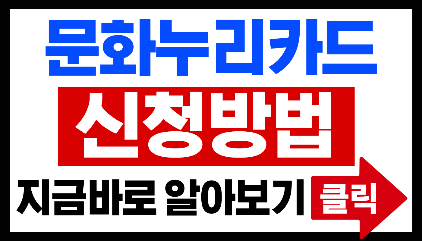 문화누리카드 신청방법