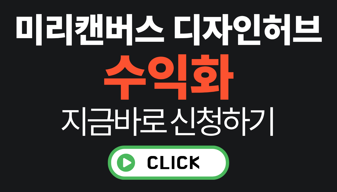 미리캔버스 디자인허브 수익화