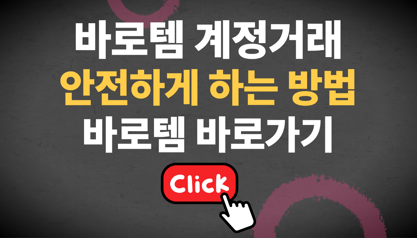 바로템 계정거래 안전하게 하는 방법