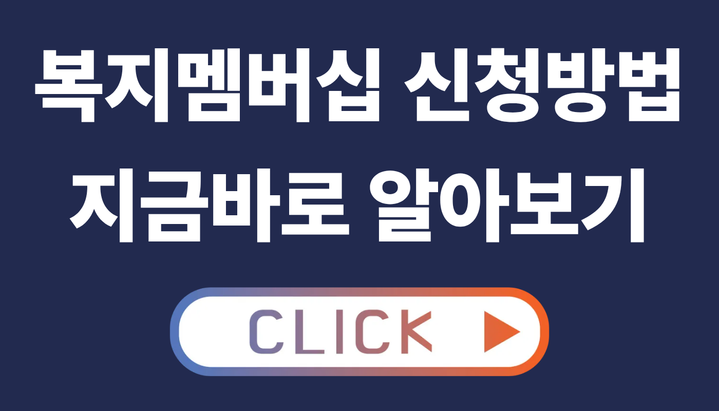 복지멤버십 신청 방법
