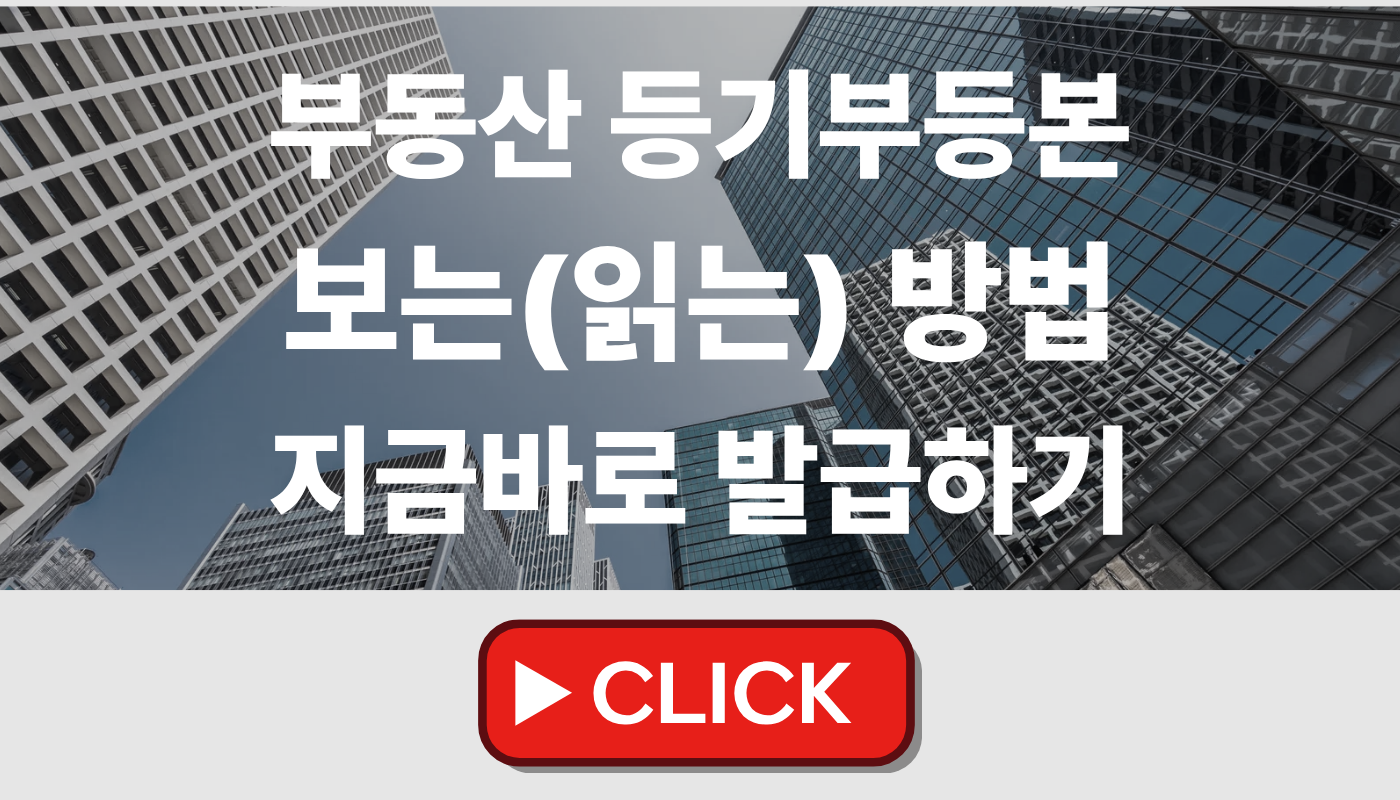 등기부등본 보는 방법
