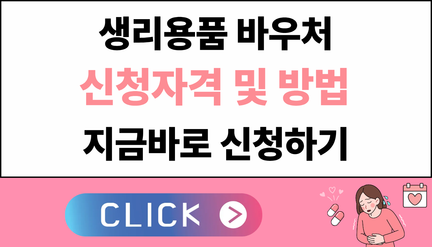 생리용품 바우처 신청 자격 및 방법