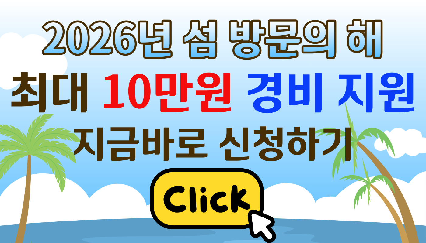 섬 방문의 해 경비 지원금 신청 방법