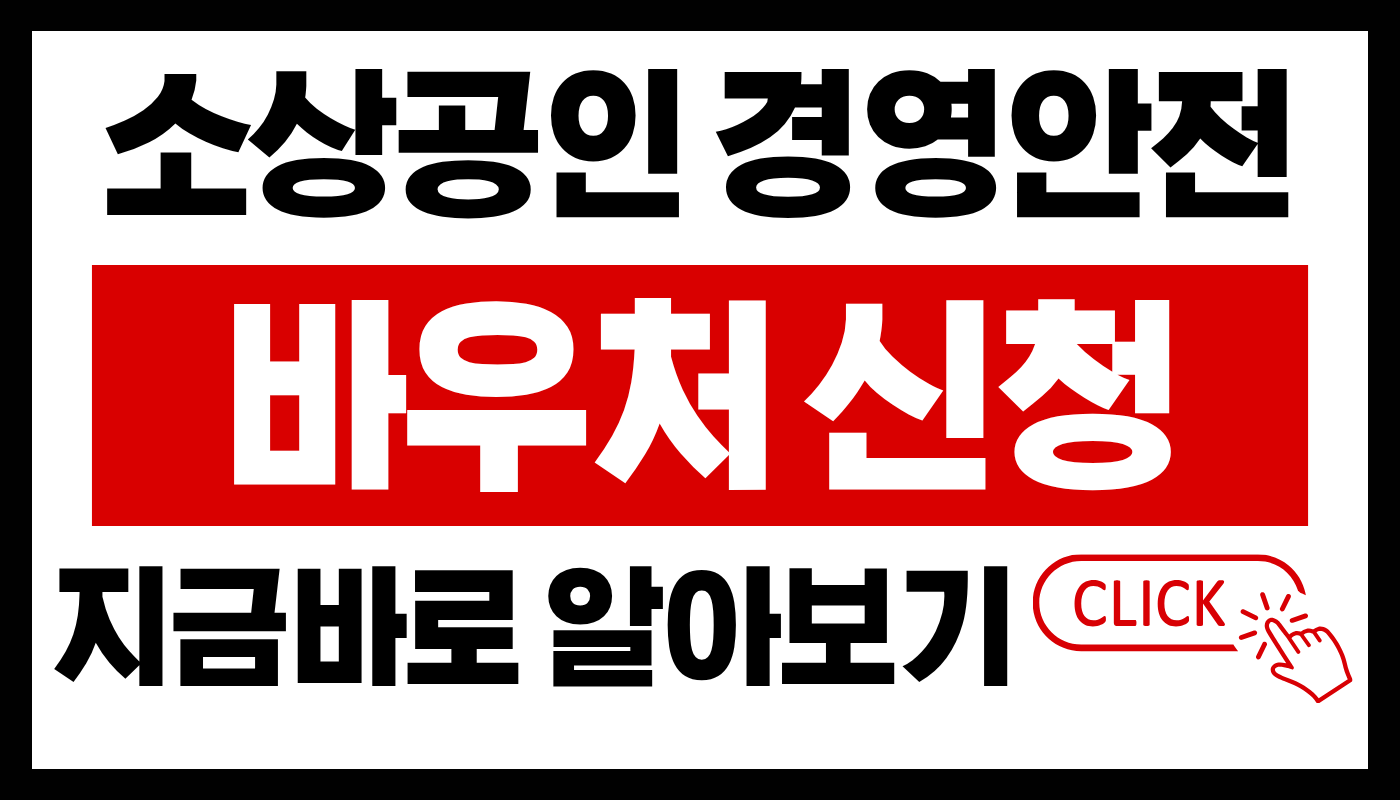 소상공인 경영안정 바우처 신청방법