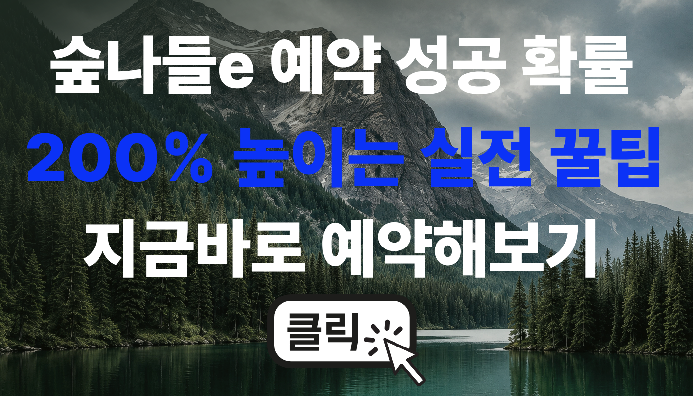 숲나들e 예약성공 방법
