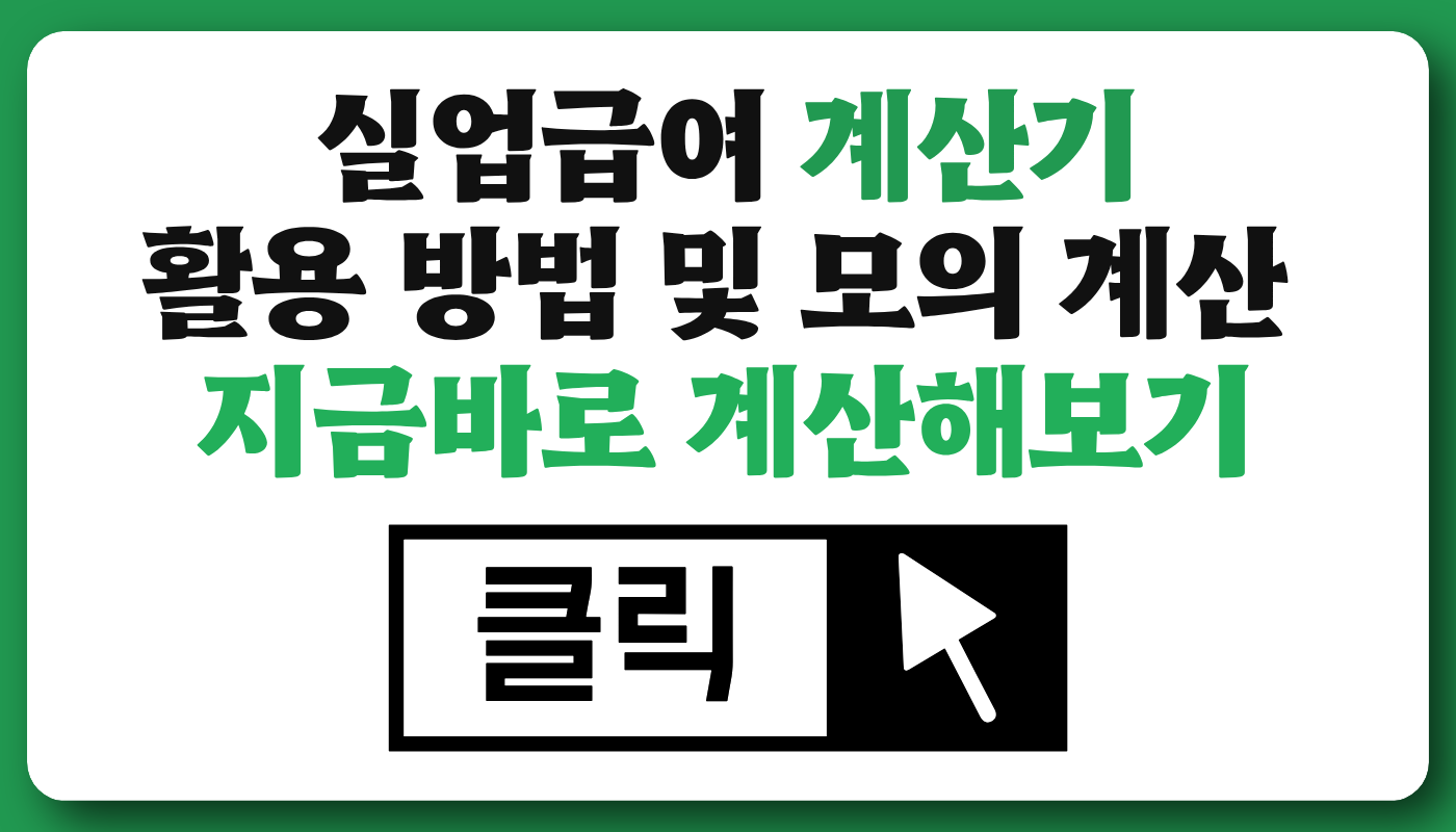 실업급여계산기 활용 방법 및 모의 계산
