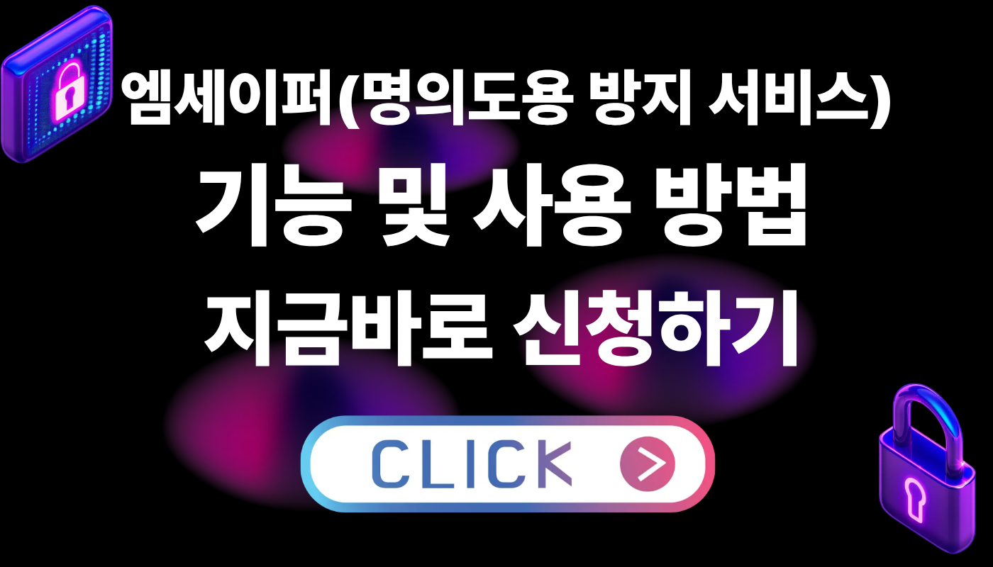 엠세이퍼 기능 및 사용 방법