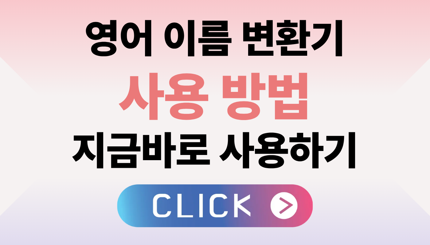 영어이름 변환기 사용 방법