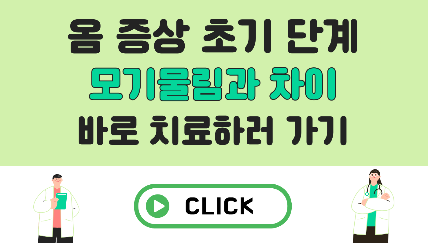 옴 증상 초기 단계, 모기 물린 것과 차이점