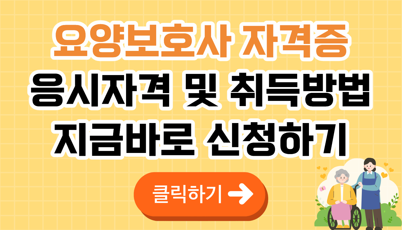 요양보호사 응시자격 및 취득방법