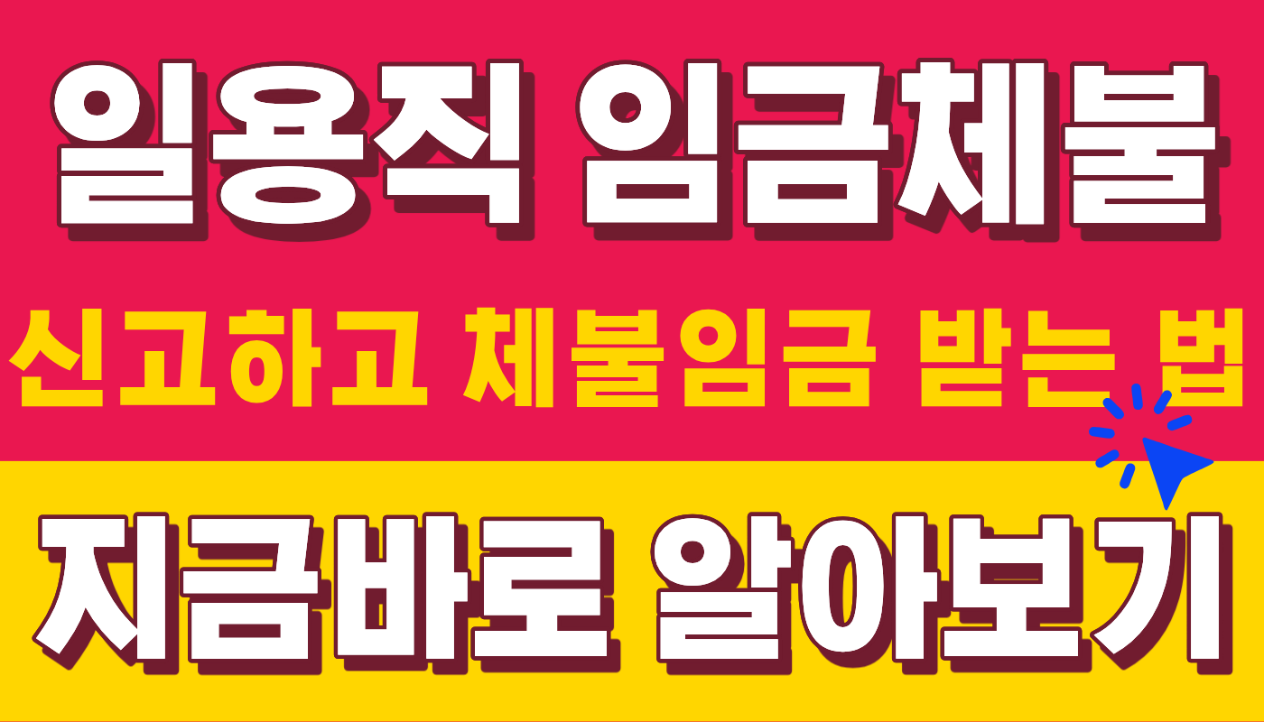일용직 임금체불 신고방법과 체불임금 받는 법