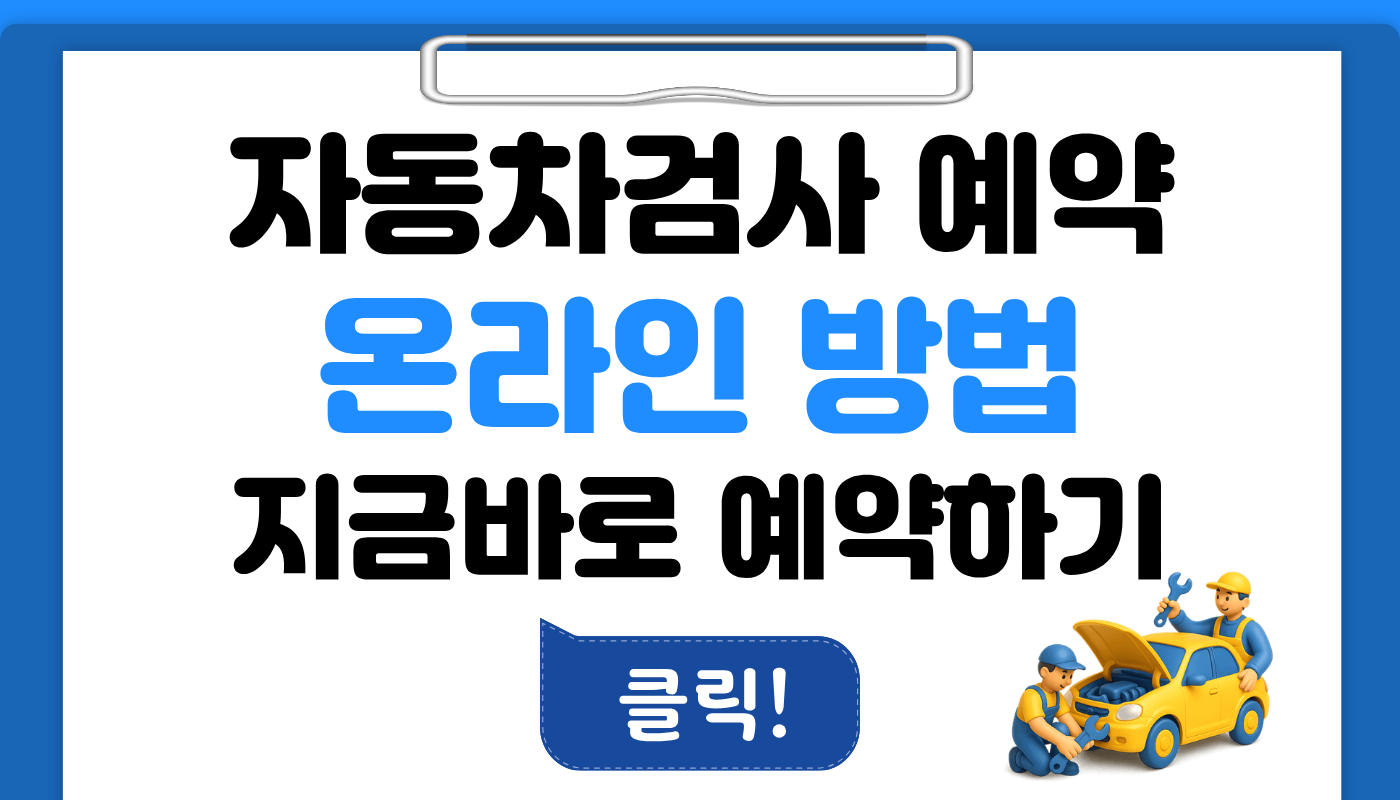 자동차검사 예약 온라인 방법