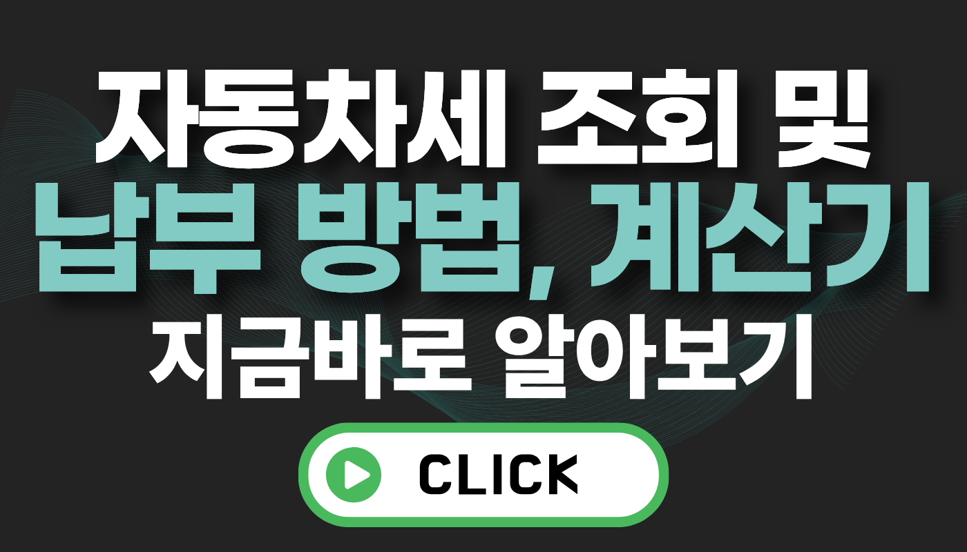 자동차세 조회 및 납부 방법(계산기)