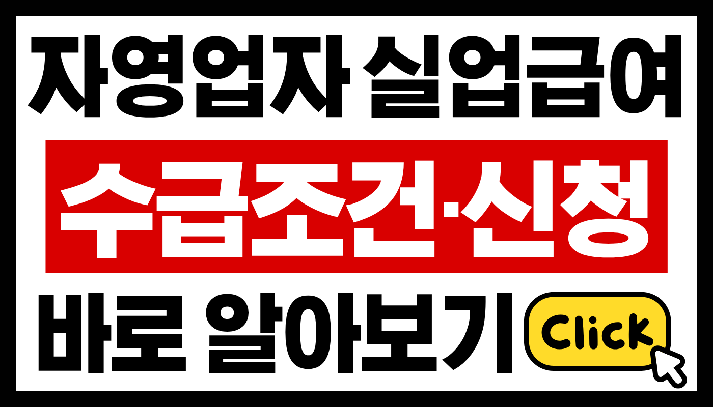 자영업자 실업급여 수급조건 및 신청방법