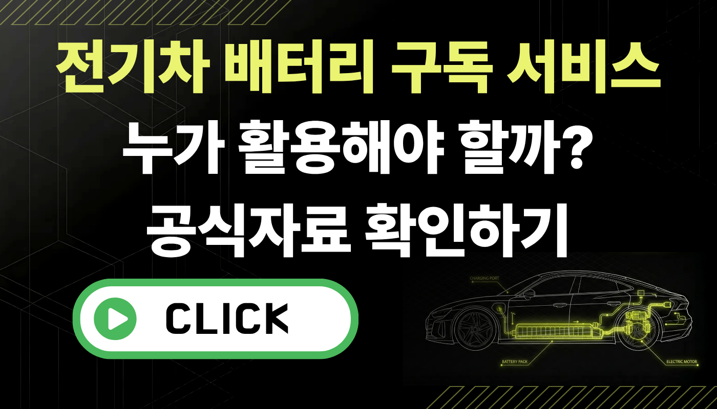 전기차 배터리 구독 서비스