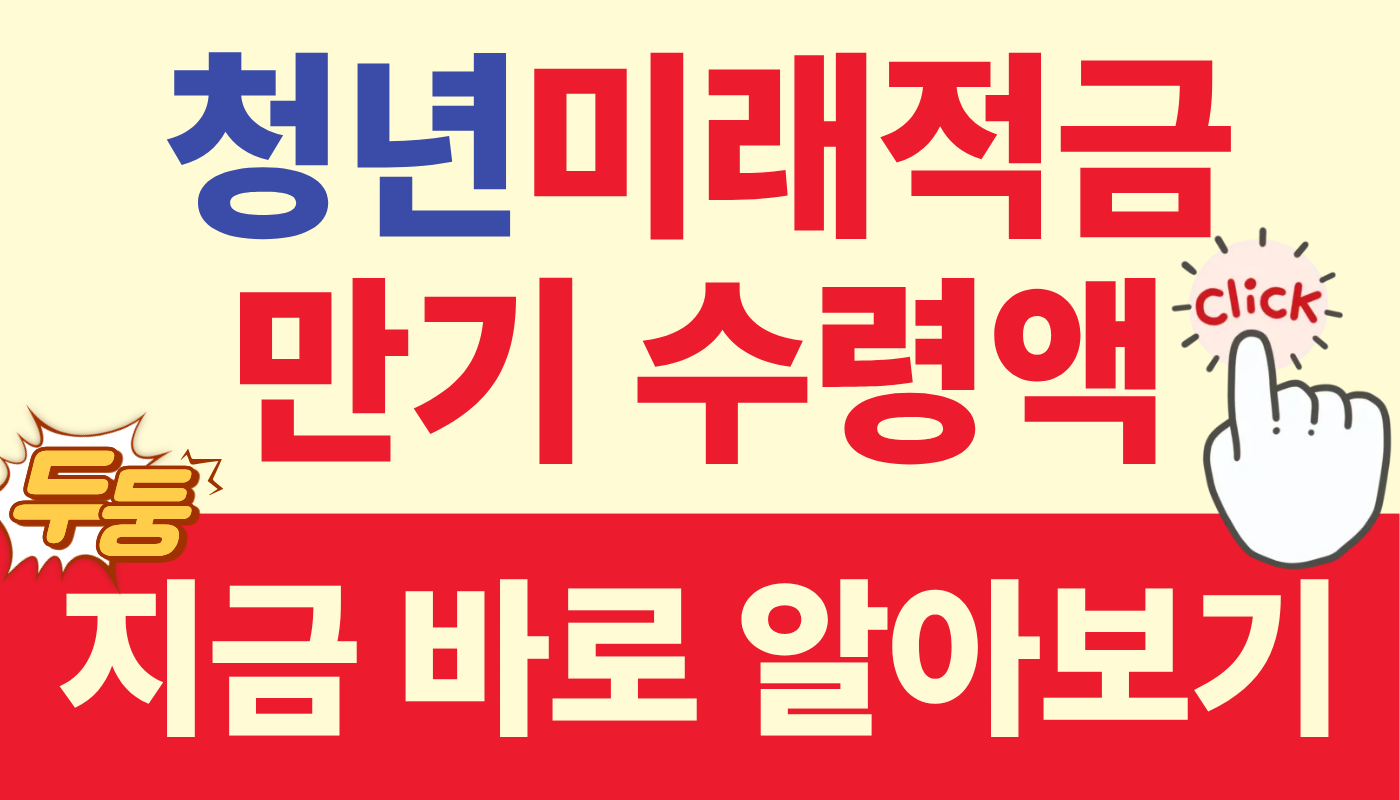 청년미래적금 만기 수령액