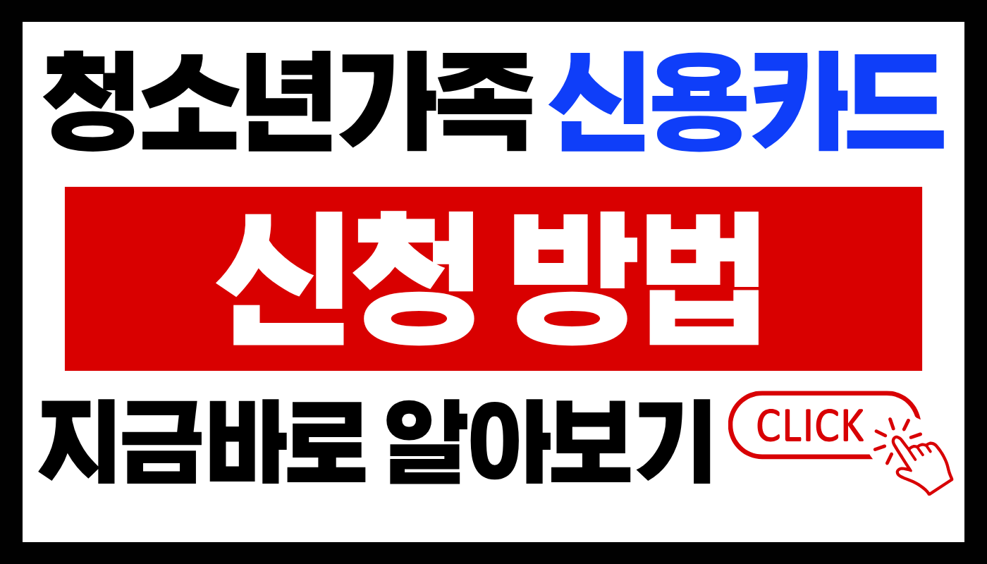 청소년 신용카드 신청 방법
