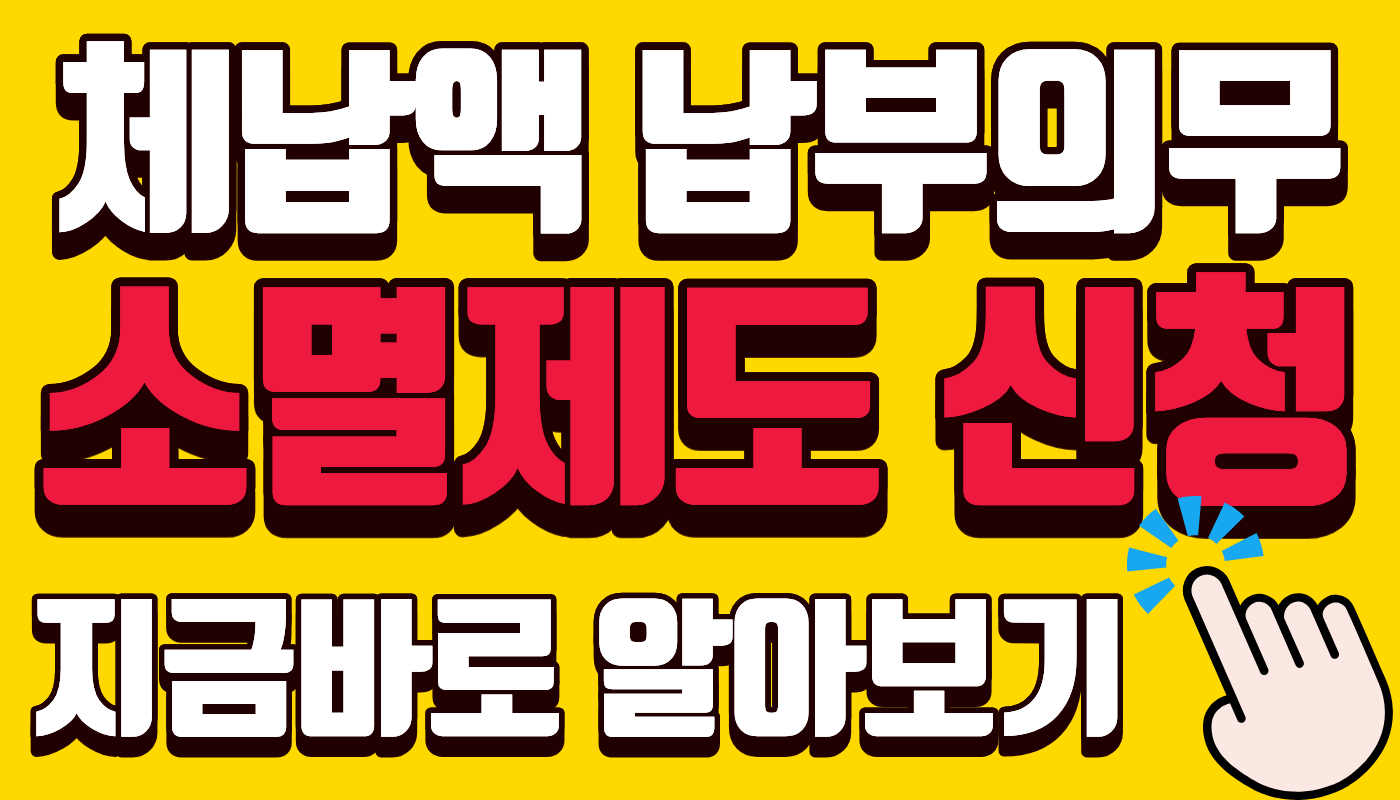 체납액 납부의무 소멸제도 신청방법