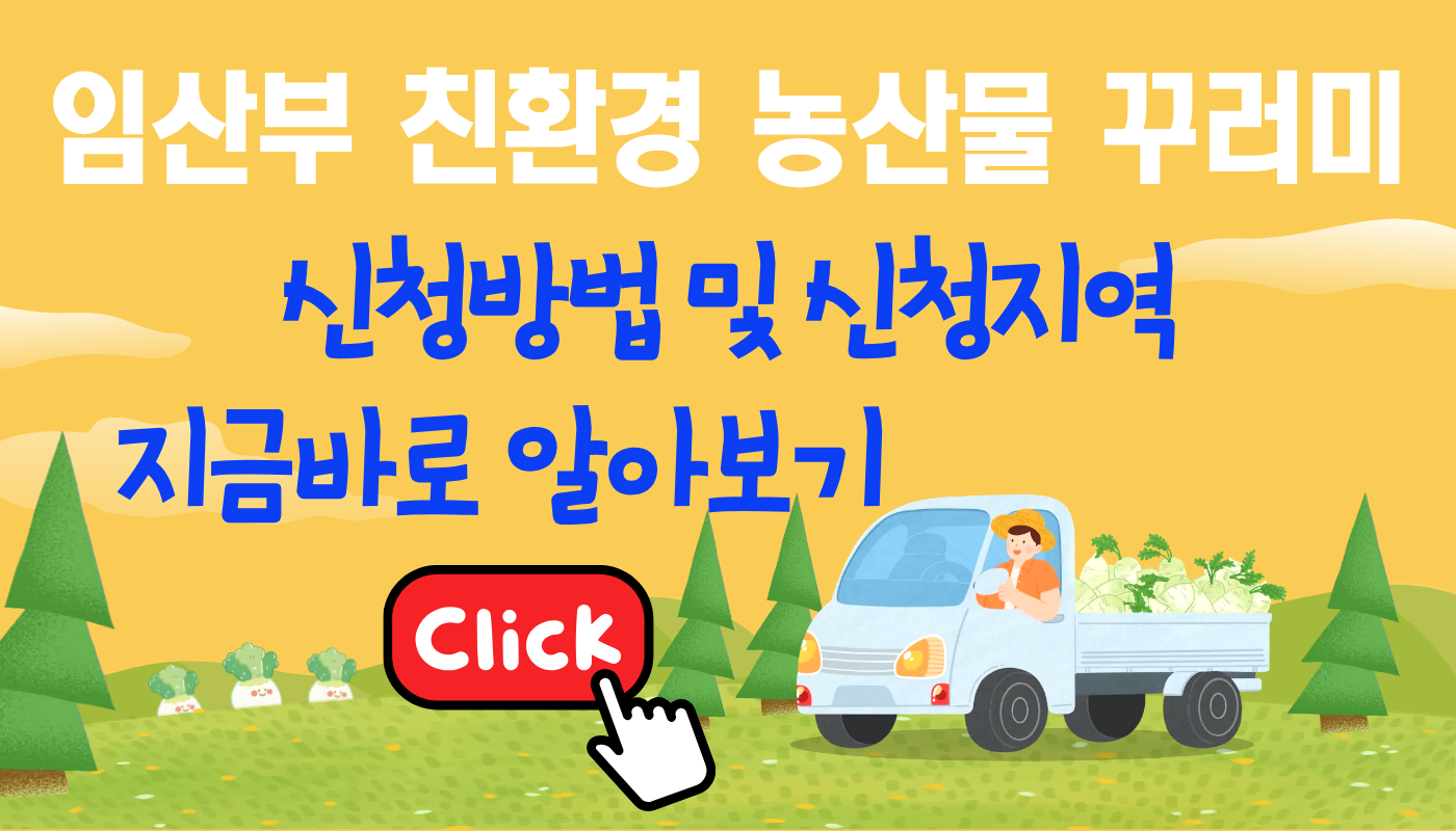 친환경 농산물 지원사업 신청방법 및 지역