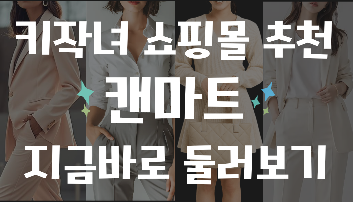 키작녀 쇼핑몰 추천, 캔마트
