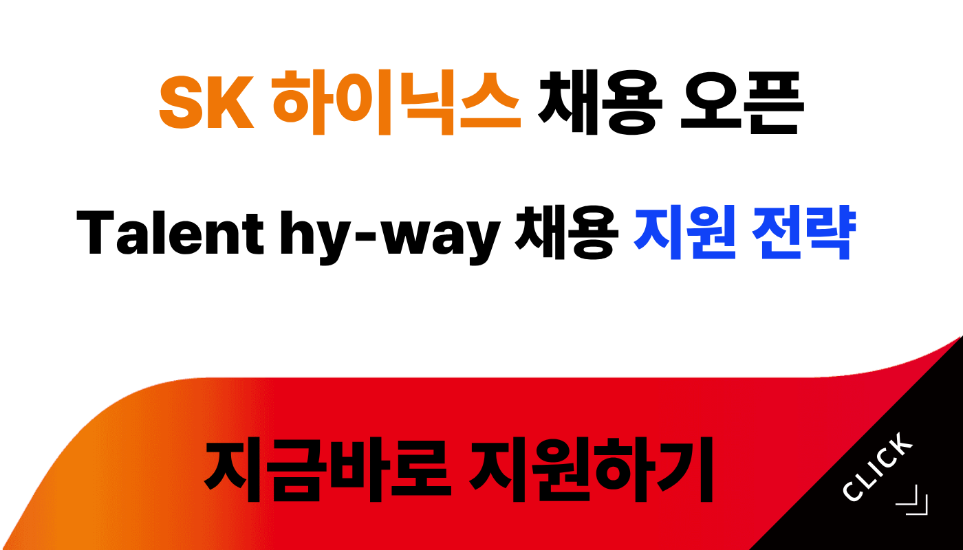 SK하이닉스 채용 합격 전략