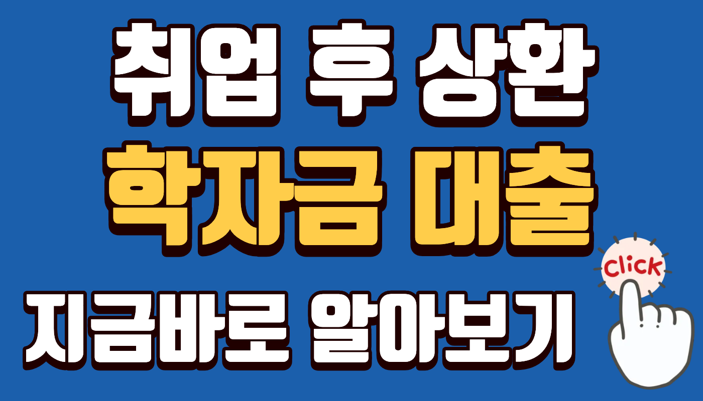 취업 후 상환 학자금대출