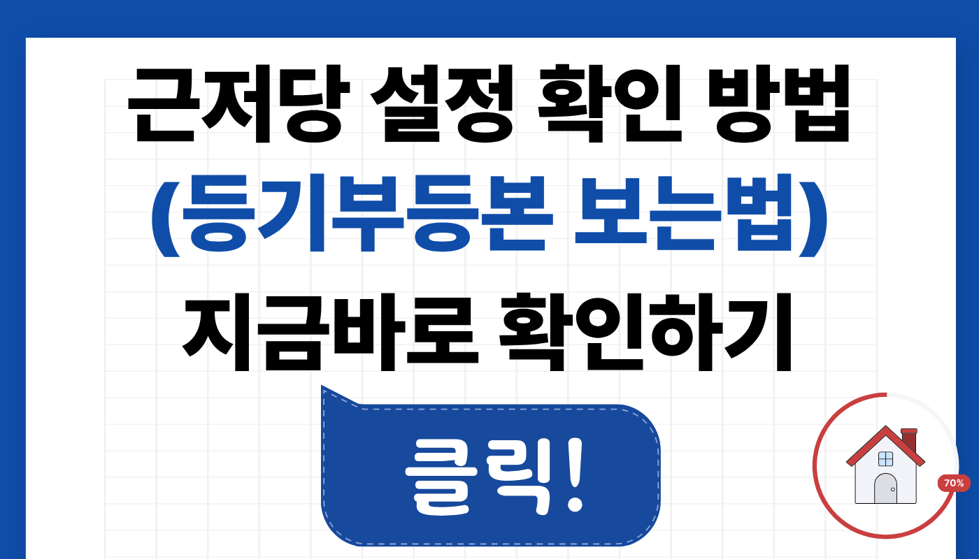 근저당 설정 확인 방법(등기부 등본 보는 법)