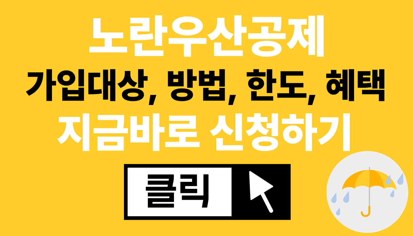 노란우산공제 가입대상, 방법, 한도, 혜택