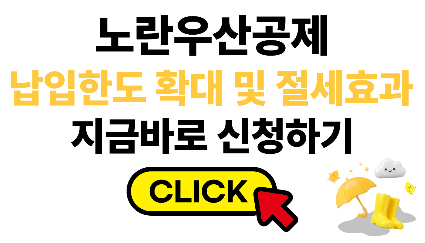 노란우산공제 납입한도 확대