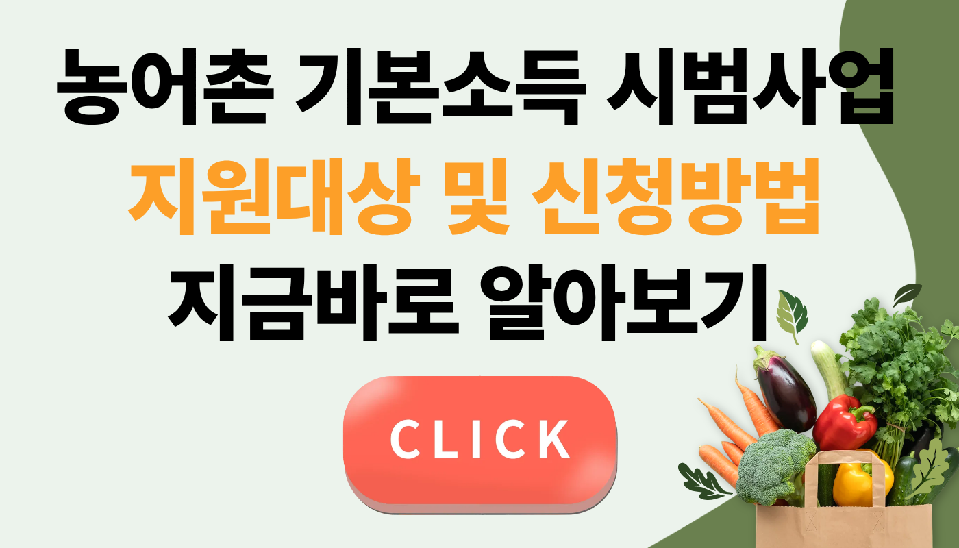 농어촌 기본소득 지원대상 및 신청방법