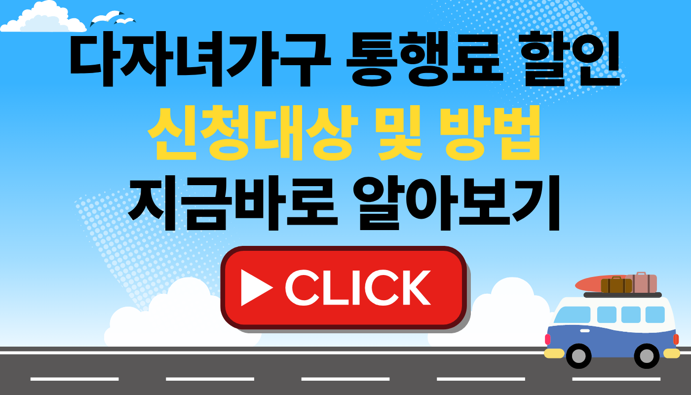 다자녀가구 통행료 할인 신청 대상 및 신청 방법